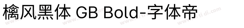 檎风黑体 GB Bold字体转换